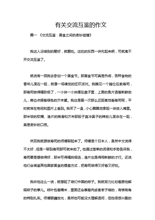 有关交流互鉴的作文