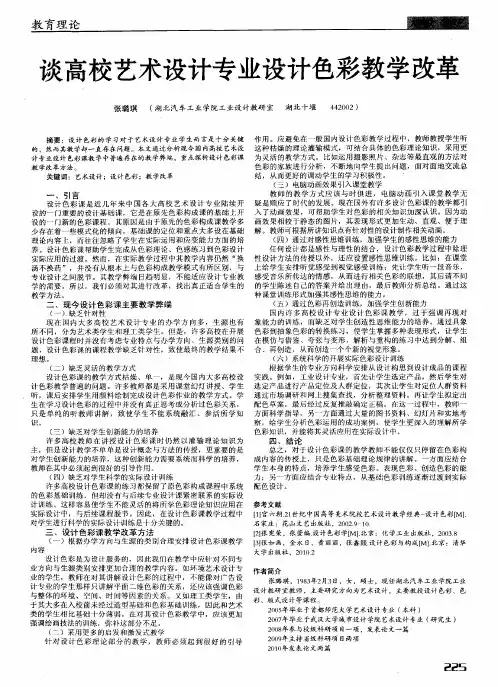 谈高校艺术设计专业设计色彩教学改革