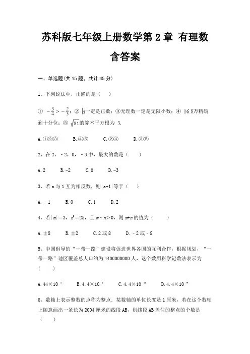 苏科版七年级上册数学第2章 有理数 含答案