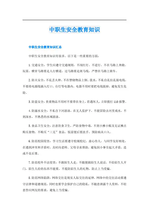 中职生安全教育知识