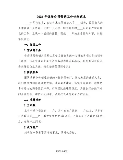 2024年证券公司营销工作计划范本(2篇)
