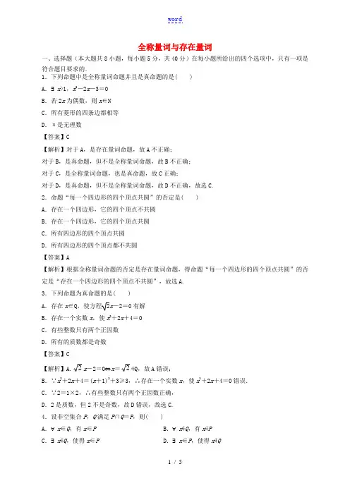 2022年高中数学第一章集合与常用逻辑用语1.5全称量词与存在量词同步练习题含解析新人教A版必修第一