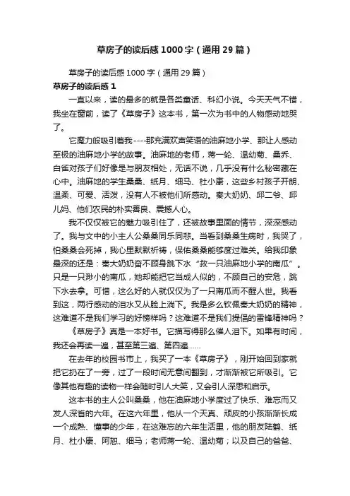 草房子的读后感1000字（通用29篇）