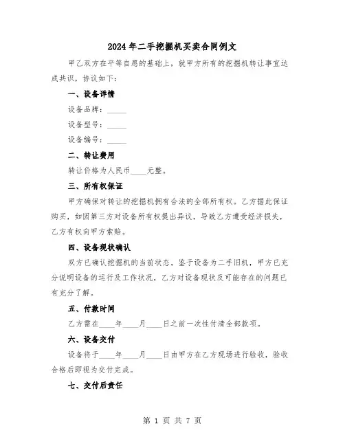 2024年二手挖掘机买卖合同例文（4篇）