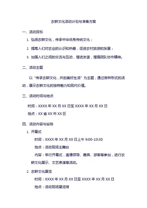 农耕文化活动计划与准备方案