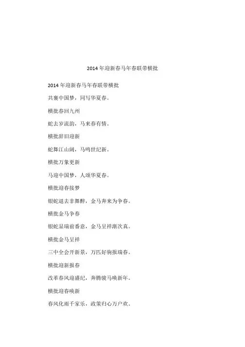 2014年迎新春马年春联带横批