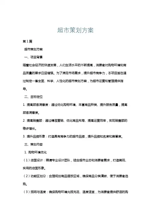 超市策划方案