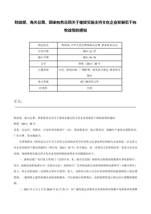 财政部、海关总署、国家税务总局关于继续实施支持文化企业发展若干税收政策的通知-财税〔2014〕85号