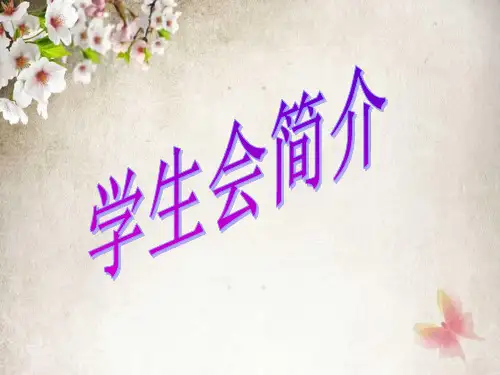 学生委员会简介
