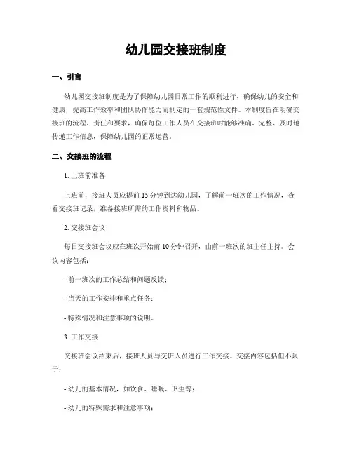 幼儿园交接班制度