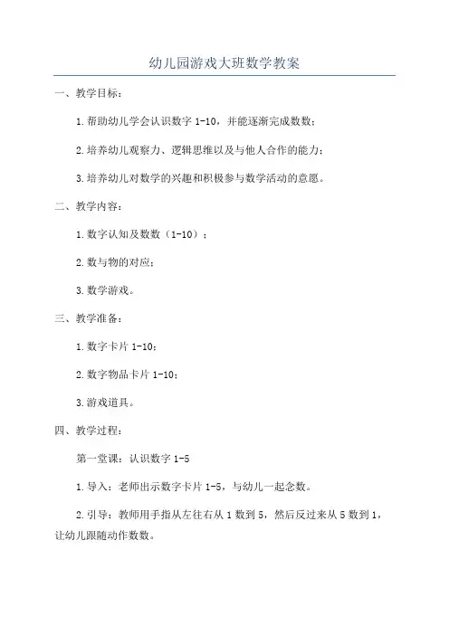 幼儿园游戏大班数学教案
