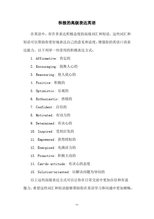 积极的高级表达英语