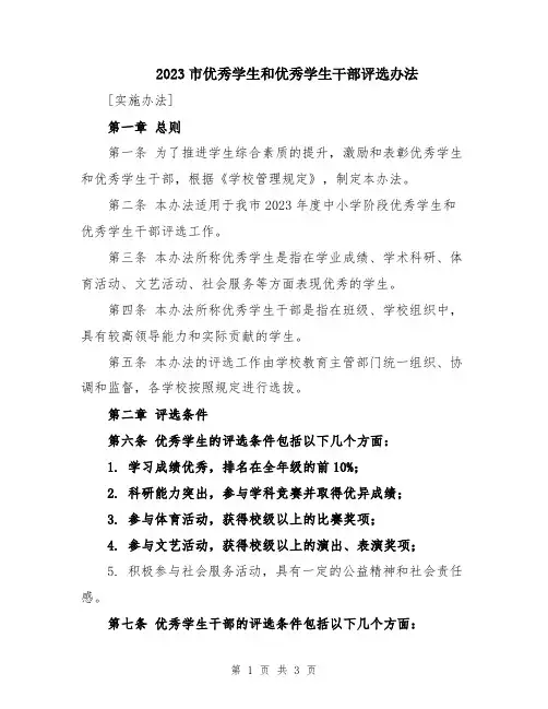 2023市优秀学生和优秀学生干部评选办法