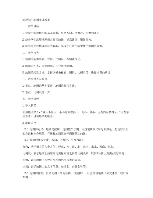 地理初中地图备课教案