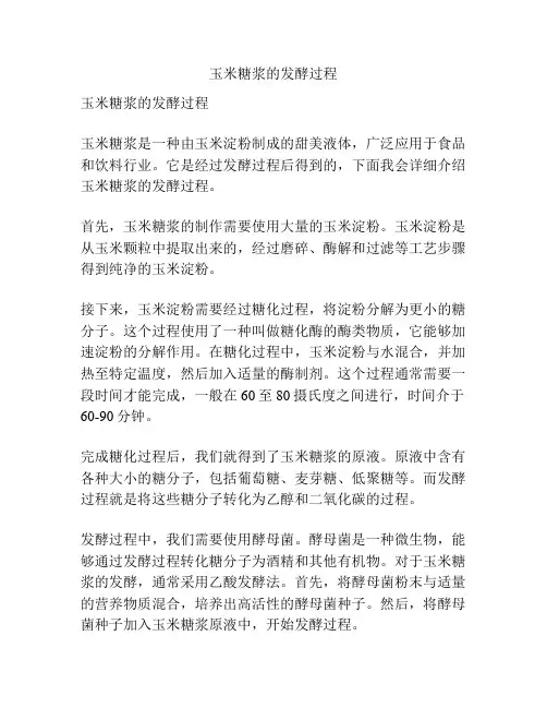 玉米糖浆的发酵过程
