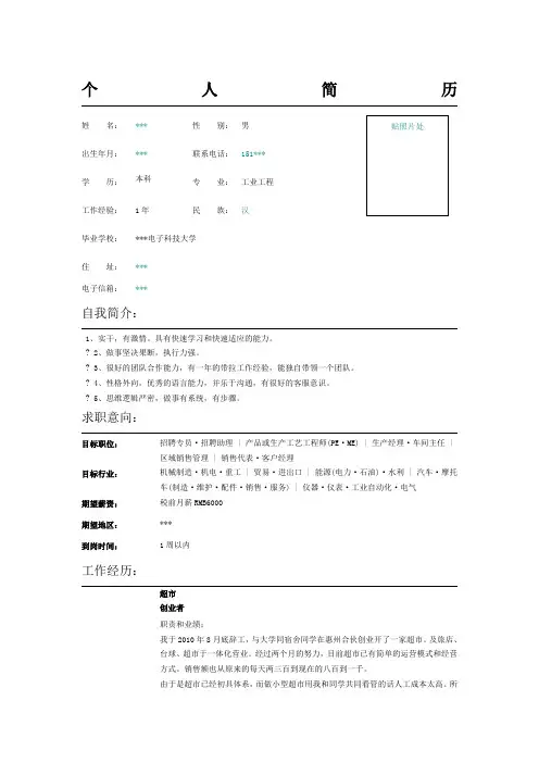 超市运营店长简历表格