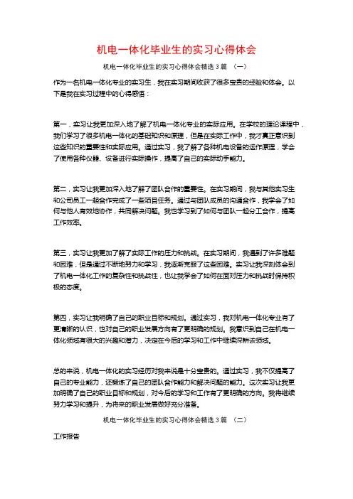 机电一体化毕业生的实习心得体会3篇