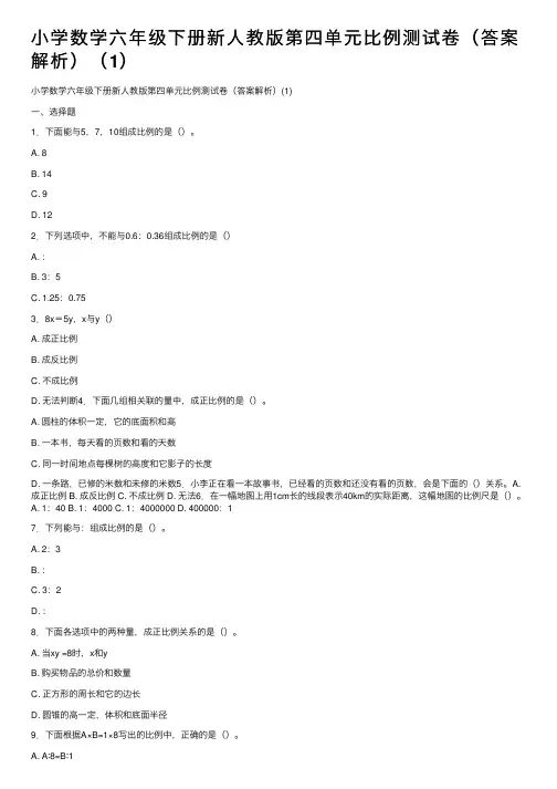小学数学六年级下册新人教版第四单元比例测试卷（答案解析）（1）