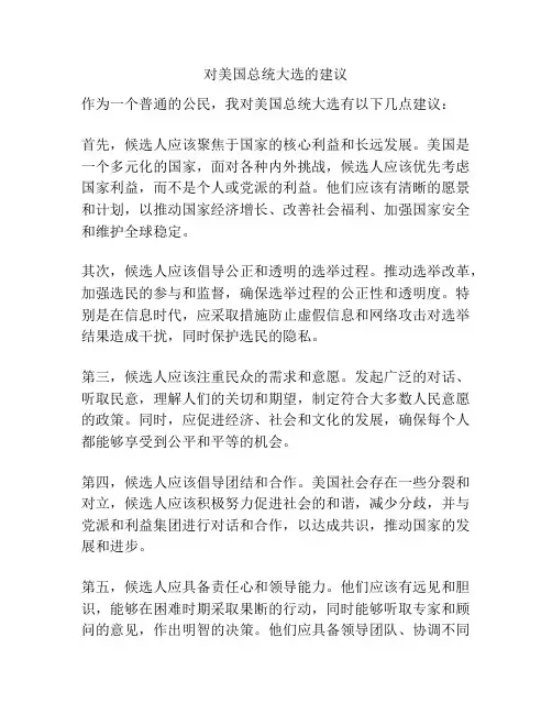 对美国总统大选的建议