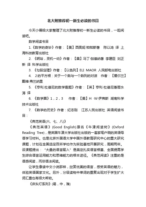 北大附推荐初一新生必读的书目