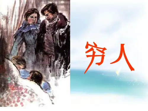 《穷人》1省公开课一等奖全国示范课微课金奖课件