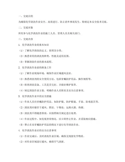 化学清洗安全技术交底模板
