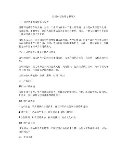 除雪车创业计划书范文