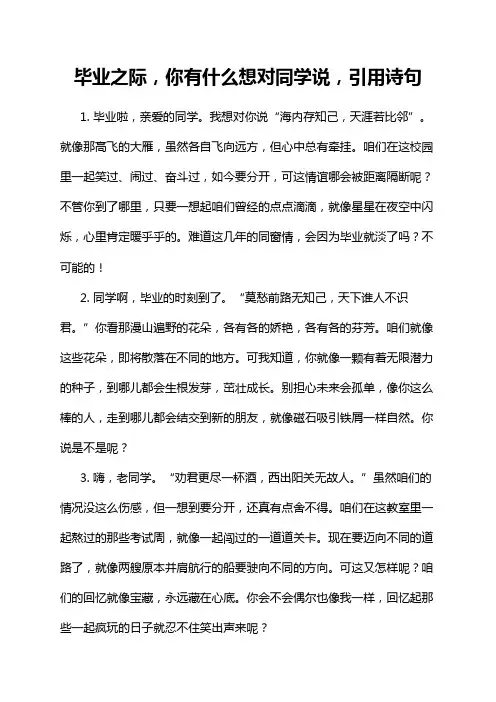 毕业之际,你有什么想对同学说,引用诗句