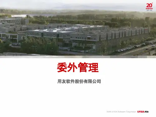 用友U8培训PPT 委外管理