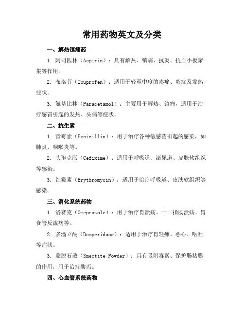 常用药物英文及分类