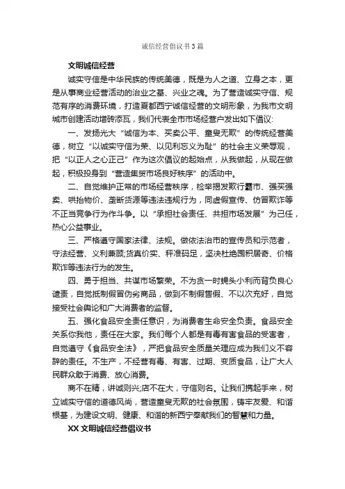 诚信经营倡议书3篇_倡议书_