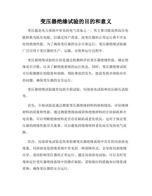 变压器绝缘试验的目的和意义