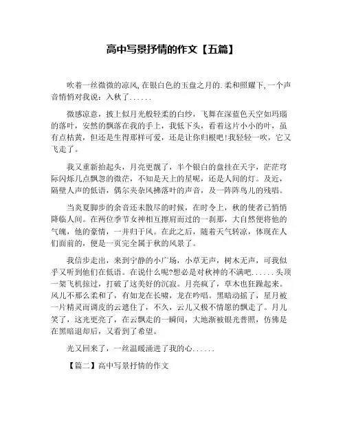 高中写景抒情的作文【五篇】