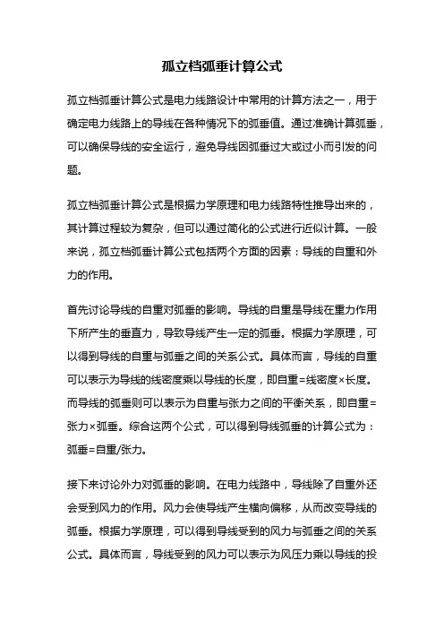 孤立档弧垂计算公式