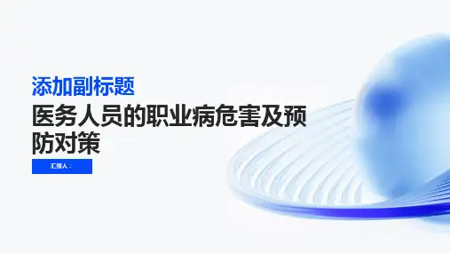 医务人员的职业病危害及预防对策