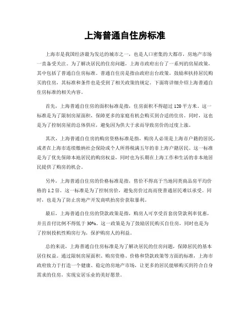 上海普通自住房标准
