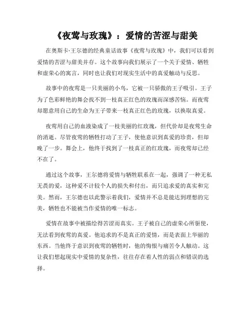 《夜莺与玫瑰》：爱情的苦涩与甜美