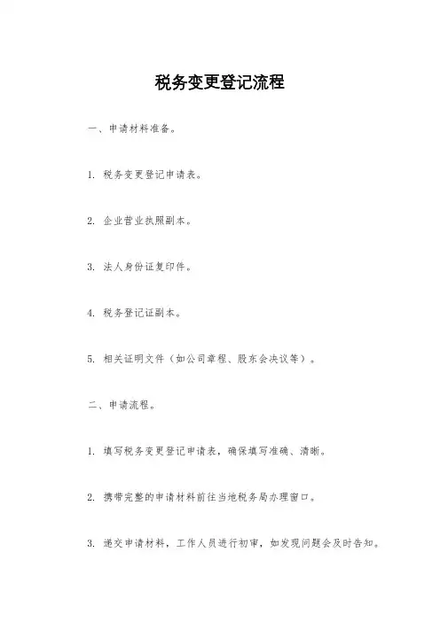 税务变更登记流程