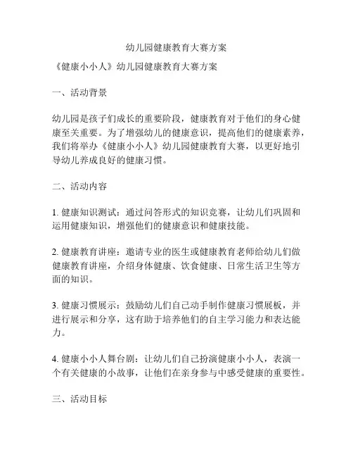 幼儿园健康教育大赛方案