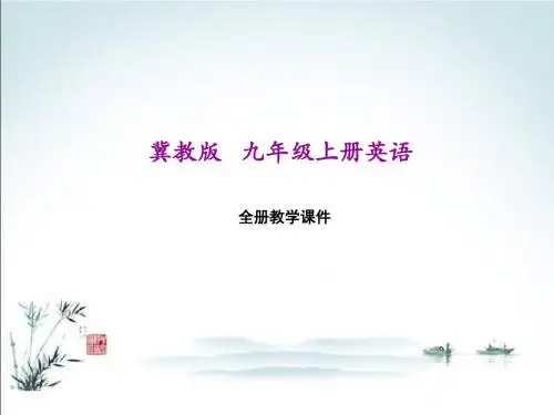 冀教版九年级上册(初三)英语全册教学课件PPT