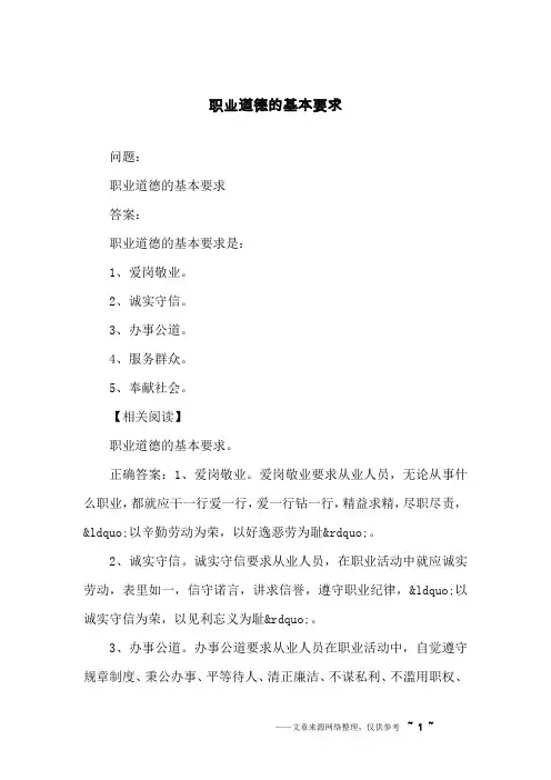 职业道德的基本要求