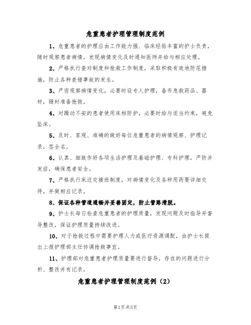 危重患者护理管理制度范例(2篇)