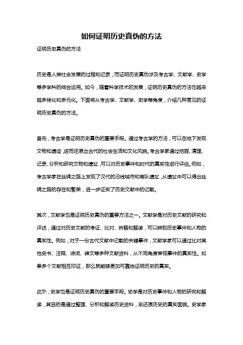 如何证明历史真伪的方法
