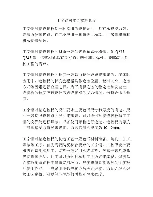 工字钢对接连接板长度