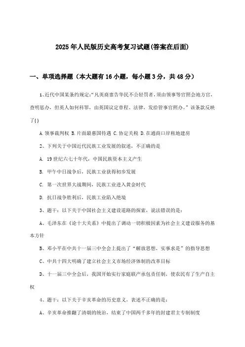 人民版历史高考试题及答案指导(2025年)