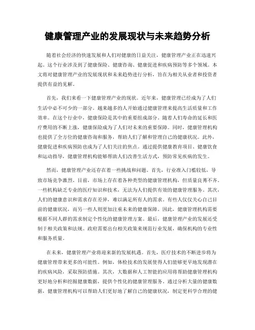 健康管理产业的发展现状与未来趋势分析