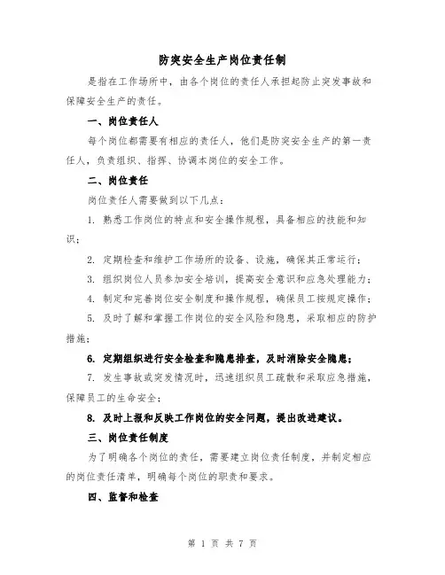 防突安全生产岗位责任制(3篇)