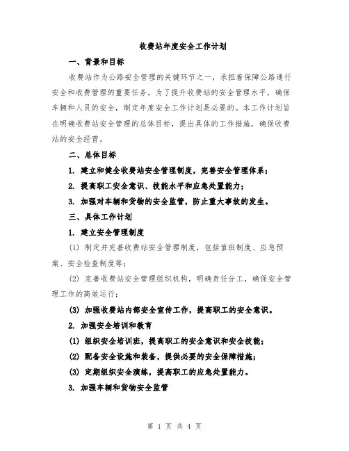 收费站年度安全工作计划