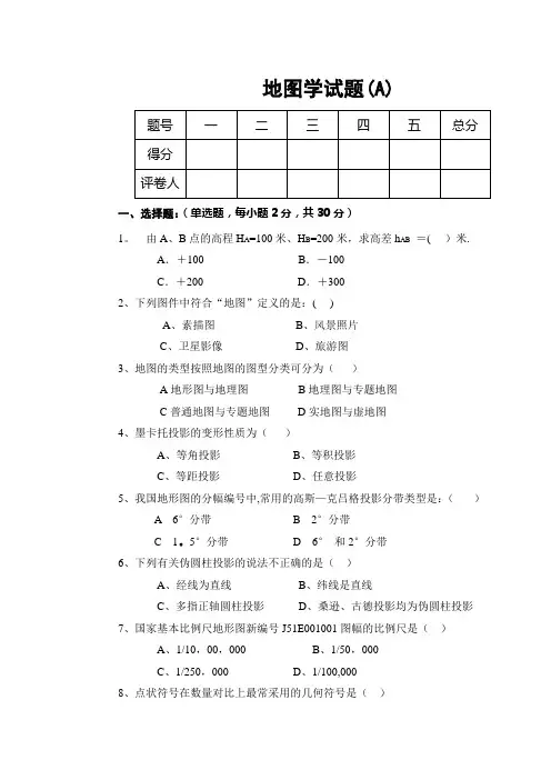 地图学试题及答案