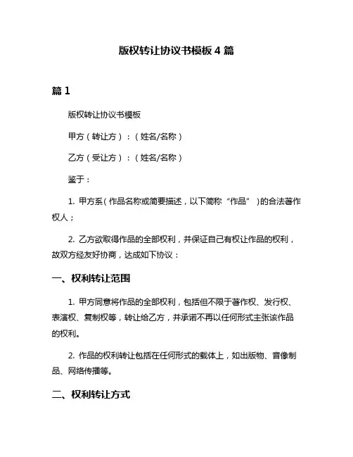 版权转让协议书模板4篇